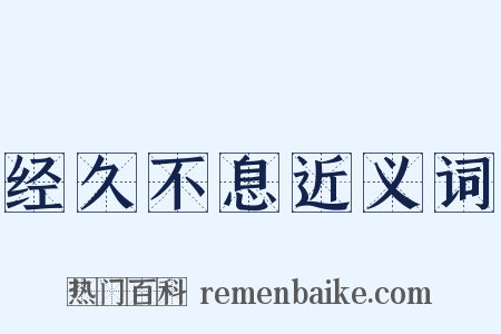 经久不息近义词是什么意思的图片